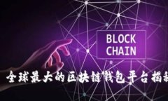 : 全球最大的区块链钱包平