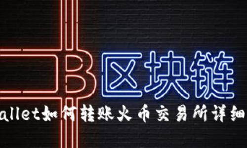 tpwallet如何转账火币交易所详细教程