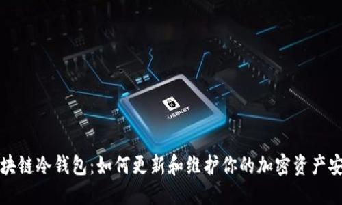 区块链冷钱包：如何更新和维护你的加密资产安全