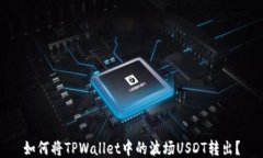 如何将TPWallet中的波场US