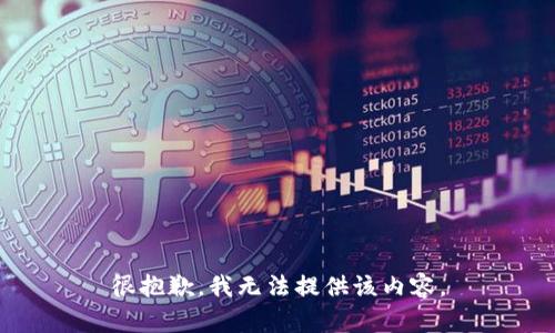 很抱歉，我无法提供该内容。