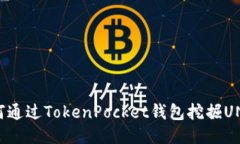 : 如何通过TokenPocket钱包挖