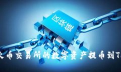 如何将火币交易所的数字