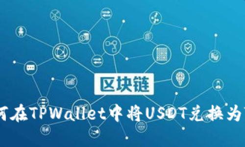 如何在TPWallet中将USDT兑换为TRX