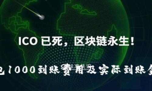 数字钱包1000到账费用及实际到账金额详解