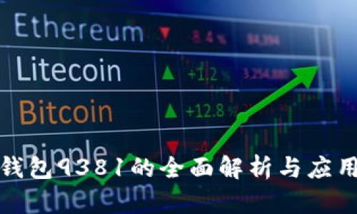 数字钱包9381的全面解析与应用前景