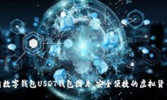 : 高清数字钱包USDT钱包图