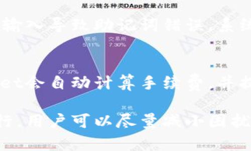 : 如何解决苹果手机TPWallet闪退问题

TPWallet, 苹果手机, 闪退/guanjianci

苹果手机用户在使用TPWallet过程中遇到闪退问题，往往会感到非常烦恼。作为一款数字货币钱包，TPWallet在管理和使用数字资产方面给用户带来了很多便利，但如果出现闪退等问题，可能会影响用户的使用体验，因此找出解决方法显得尤为重要。本文将为大家详细介绍如何解决TPWallet在苹果手机上闪退的问题，并提供一些相关信息和常见问题解答。

1. TPWallet闪退的原因分析
苹果手机中TPWallet闪退的原因可能有几个方面，包括但不限于应用本身的问题、系统版本不兼容、设备存储不足等。了解这些原因，有助于寻找更有效的解决方案。
首先，应用本身的问题是导致闪退的主要原因。如果TPWallet的版本过旧，而用户又没有及时更新，可能会因为兼容性问题导致应用崩溃。开发者在发布新版本时，通常会修复已知的bug，因此及时更新应用至关重要。
其次，系统版本不兼容。苹果手机的iOS系统版本更新非常频繁，但有些应用在新版本推出后未及时更新。有时候，TPWallet的版本可能与当前的iOS系统版本不兼容，导致应用无法正常运行。
最后，设备存储不足也会导致应用崩溃。若手机存储空间较小，TPWallet在运行时需要加载大量数据，可能会因为内存不足而导致闪退，特别是在进行较大文件的传输时。

2. 常见的解决方案
遇到TPWallet闪退的问题，用户可以尝试以下几种解决方案：
首先，检查应用更新。打开App Store，找到TPWallet，查看是否有更新可用，如果有，请及时更新应用。开发者在更新时往往会修复一些已知的bug，因此保持应用版本最新很重要。
其次，重启手机。若TPWallet在使用过程中频繁闪退，尝试重启手机。有时候，iOS系统可能出现临时错误，重启手机可帮助清理内存，解决这些临时问题。
第三，清理存储。当手机存储空间不足时，可以选择删除一些不常用的应用或文件，释放空间后再尝试使用TPWallet。用户可以在“设置”里查看存储使用情况，识别哪些应用占用空间，进行清理。
最后，卸载重装应用。如果以上方法都没有效果，可以选择卸载TPWallet，然后重新下载并安装。这一方法能够清除应用的所有缓存和数据，常常能够解决闪退问题。

3. 如何保障TPWallet的安全性
TPWallet作为一款数字货币钱包，确保其安全性至关重要。在使用应用的过程中，用户应注意以下几点以增强钱包的安全性：
首先，启用双重验证。TPWallet支持安全验证功能，通通过输入密码和短信验证相结合，来保障用户资产的安全。因此，用户在设置TPWallet时应尽量开启此功能。
其次，定期备份钱包。在使用TPWallet的过程中，如可以定期备份钱包的私钥和助记词，并保存在安全的地方。这样一来，如果出现意外情况，也能够通过备份恢复账户。
第三，及时更新应用。更新不仅能够修复bug，还可能增强安全性，保护数字资产。用户应密切关注TPWallet官方的更新公告，并及时下载最新版本。
此外，用户还应谨慎防范钓鱼攻击。不要随意点击邮件和消息中的链接，确保在官网下载应用，避免下载恶意软件。

4. 常见问题解答
在使用TPWallet的过程中，有一些容易被忽视的问题常常会困扰用户，这里列出了一些常见问题以及详细解答：

4.1 TPWallet是什么？
TPWallet是一款数字货币钱包，专注于提供安全、便捷的数字资产管理服务。用户可以将自己拥有的数字货币存储在TPWallet中，方便随时进行查看和交易。TPWallet支持多种数字资产，并提供了友好的用户界面，使得即便是新手也能轻松上手。

4.2 TPWallet的安全性如何？
TPWallet在安全性方面采取了多个层面的措施。应用内置了多个安全防护机制，例如数据加密保护、双重认证等。此外，用户可以配置私钥和助记词，确保只有自己能够操作钱包。同时，TPWallet定期进行安全更新，以抵御不断变化的网络攻击。

4.3 如何找回丢失的助记词？
助记词一旦丢失，恢复账户几乎是不可能的。因此，用户在创建TPWallet时务必要妥善保管助记词，避免丢失。建议将助记词写在纸上并存储在安全的地方。若多次尝试输入导致助记词错误，系统会持续锁定账户，直至联系官方客服解决。但具体恢复与找回的可能性取决于用户所保留的信息和钱包的设计。

4.4 TPWallet的交易费用如何计算？
TPWallet的交易费用通常是根据网络拥堵情况和交易所用的区块链网络而异的。不同的区块链技术对于交易手续费的计算方法各不相同。用户在发起交易时，TPWallet会自动计算手续费，并提醒用户确认。在某些情况下，费用可能会较高，所以选择合适的交易时机也是缩少费用的重要策略。

综上所述，TPWallet是一个非常便利的数字资产管理工具，但在使用过程中难免会遇到闪退等问题。通过了解闪退的原因、应用的安全性、以及如何保障应用的正常运行，用户可以尽量减小困扰，提高使用体验。