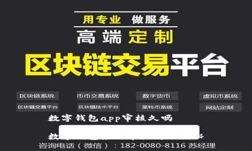 数字钱包app审核久吗

数字钱包应用审核周期揭秘