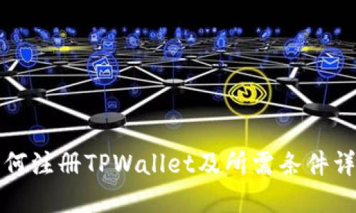 如何注册TPWallet及所需条件详解