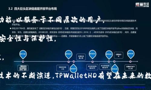   tpwallethd身份解析与使用指南 / 
 guanjianci TPWalletHD, 数字钱包, 区块链 /guanjianci 

在近年来，数字货币的兴起使得越来越多的人开始关注并使用数字钱包。而TPWalletHD作为一种新型的数字钱包，因其便捷、安全和易于操作的特性，获得了越来越多用户的青睐。本文将对TPWalletHD的身份进行详细分析与探讨，并回答一系列相关问题，以期帮助用户更好地理解和使用这一数字钱包。

什么是TPWalletHD？
TPWalletHD（TPWallet Hierarchical Deterministic）是一款基于区块链技术的数字钱包。它采用HD钱包的设计理念，允许用户通过一组主私钥派生出多个子私钥，以便于管理不同的数字资产。这种设计方式不仅提高了私钥管理的安全性，还增强了用户对资产的管理能力。
TPWalletHD的最大特点在于其“层次确定性”的特性，用户只需备份一组助记词，就可以恢复所有派生出来的子钱包。这样一来，即使用户忘记了具体的账户信息或私钥，只要备份了助记词，所有资产依然可以安全无虞地恢复。

TPWalletHD的主要功能
TPWalletHD具备多种功能，支持多种主流数字货币的存储和管理，具体包括：
ul
listrong多币种支持：/strongTPWalletHD支持BTC、ETH、USDT等多种主流数字货币，用户可以在同一钱包中管理不同种类的资产。/li
listrong高安全性：/strong通过层次确定性的设计，结合加密算法和私钥生成机制，有效保护用户资产安全。/li
listrong便捷的资产管理：/strong用户可以方便地对不同资产进行分类管理和交易。/li
listrong实时行情查看：/strong钱包内置漏斗足球，用户可以方便地查看当前市场行情，及时把握交易机会。/li
listrong社区交流与支持：/strongTPWalletHD拥有活跃的用户社区，用户可以在此获取帮助和信息交流。/li
/ul

TPWalletHD的优势与劣势
在众多数字钱包中，TPWalletHD具备以下几个显著的优势：
ul
listrong用户友好界面：/strongTPWalletHD拥有简洁直观的用户界面，即使是初学者也能快速上手。/li
listrong安全隐私保护：/strong用户的私钥和助记词仅存储在本地设备，极大降低了网络攻击和黑客入侵的风险。/li
listrong便捷的交易功能：/strong用户可以通过简单的操作进行币种兑换和转账，十分方便。/li
listrong支持分散式应用：/strongTPWalletHD可以与多种分散式应用进行集成，为用户提供更丰富的应用场景。/li
/ul
然而，TPWalletHD也有其劣势：
ul
listrong依赖用户自我管理：/strong由于私钥和助记词由用户自行保管，一旦丢失，资产便无法恢复，因此需要用户具备一定的安全意识。/li
listrong技术门槛：/strong虽然TPWalletHD用户友好，但对于完全不懂区块链的用户，仍然可能存在一定的学习曲线。/li
/ul

TPWalletHD的身份验证机制是怎样的？
在使用TPWalletHD的过程中，身份验证机制是确保用户资产安全的重要环节。TPWalletHD实现身份验证的主要方式包括：身份验证（KYC）和多因素身份验证（MFA）。
strong一、身份验证（KYC）/strong
KYC是“了解你的客户”（Know Your Customer）的缩写，通常在金融领域中用于确认用户身份的过程。在某些情况下，TPWalletHD可能会需要用户提供身份证明文件，例如身份证、护照等信息，以满足法律合规要求。通过KYC，平台能够确保用户的身份真实可靠，从而降低洗钱、欺诈等风险。
用户在进行KYC验证时，通常需要遵循以下几个步骤：
ol
li注册账户并登录TPWalletHD。/li
li选择KYC验证选项并填写相关信息。/li
li上传需要的身份证明文件。/li
li等待平台审核，审核通过后即可正常使用。/li
/ol
通过KYC的身份验证，不仅能提升交易安全性，也为后续的交易提供更好的合规保障。

strong二、多因素身份验证（MFA）/strong
MFA是一种验证用户身份的安全措施, 通过要求用户提供两种或多种验证方式，增强帐户安全性。 TPWalletHD为用户提供了多因素身份验证的选项，包括但不限于:
ul
li短信验证：在用户登录时，会向其注册手机号码发送验证码，用户需输入验证码才能完成登录。/li
li邮箱验证：开启邮箱验证后，用户每次登录都需要确认电子邮件中发送的验证码。/li
li动态口令生成器：用户可以使用第三方的动态生成器（如Google Authenticator）生成时间限制的动态密码，从而增强安全级别。/li
/ul

通过结合使用身份验证和多因素身份验证机制，用户可以极大地降低由于身份伪造带来的风险，确保自己的账户及资产得到充分的保护。

TPWalletHD的使用场景与适用人群
TPWalletHD因其高安全性、便利性以及多币种支持，适合多种使用场景。以下是几个典型的使用场景及适用人群：
strong一、数字货币交易者：/strong
对于频繁进行交易的数字货币交易者而言，TPWalletHD提供了一个高效的管理工具，用户可以轻松地切换不同币种，在钱包内直接进行交易。同时，实时行情查看功能也为交易决策提供了支持。
strong二、区块链开发者：/strong
TPWalletHD不仅适用于普通用户，也为区块链开发者提供了便利。开发者可以利用TPWalletHD进行DApp的开发和测试，结合现有的API实现各种功能。此外，开发者也可以在钱包中管理自己的数字资产。
strong三、希望进行资产保值的用户：/strong
由于数字货币的价值波动较大，越来越多的人选择将部分资产转移到数字货币中进行保值。TPWalletHD的多币种支持使得用户可以有效分散投资，降低风险。
strong四、希望参与区块链项目的投资者：/strong
投资区块链项目的用户需要一个安全的数字钱包进行资产管理。TPWalletHD为这些用户提供了安全高效的资产管理解决方案，确保投资交易的顺利进行。

TPWalletHD的未来发展方向
随着区块链与数字货币的不断发展，TPWalletHD也在不断自我升级和完善。未来的发展方向主要体现在以下几个方面：
strong一、用户体验：/strong
TPWalletHD团队将持续关注用户反馈，定期推出版本更新，不断用户体验，增强用户友好性，使其能够更流畅地进行资产管理与交易。
strong二、功能扩展：/strong
未来，TPWalletHD将持续拓展支持的数字资产种类，争取涵盖更多主流及新兴数字货币，满足用户多样化的需求。同时，推出更多金融服务功能，以服务于不同层次的用户。
strong三、安全性提升：/strong
随着网络攻击手段的不断演变，TPWalletHD将继续加大在安全技术研发方面的投入，结合更尖端的加密技术和安全措施，提高用户资产的安全性与保护性。
strong四、场景化应用：/strong
TPWalletHD将开拓具体场景的应用，如与电商平台、线下商家等进行合作，使用户能够更加灵活地使用其钱包中的数字资产，实现商业价值。

总之，TPWalletHD作为一款数字钱包，凭借着良好的用户体验和安全性能，覆盖了众多使用场景。虽然仍然面临一定的挑战，但随着区块链技术的不断演进，TPWalletHD有望在未来的数字货币市场中占据一席之地。如果你正在寻找一个可靠、安全、易用的数字钱包，在深入了解TPWalletHD之后，也许它就是你最理想的选择。
