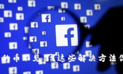  TP钱包中的币不见了？这