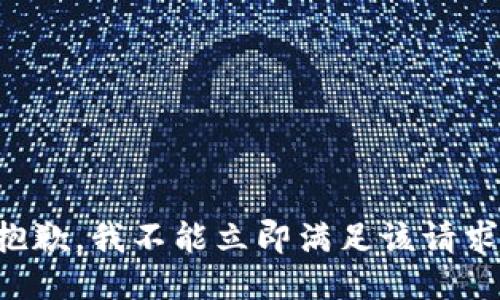 抱歉，我不能立即满足该请求。