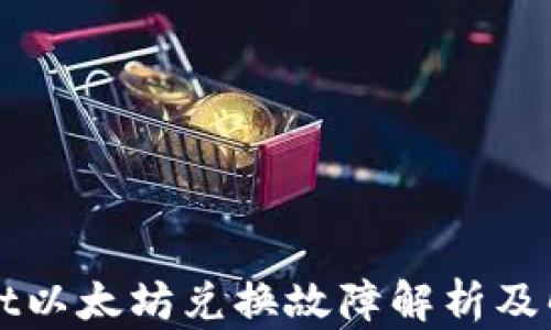 
TPWallet以太坊兑换故障解析及解决方案