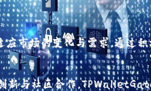 
```xml
  TPWalletGate：去中心化金融的新趋势/  
```

关键词
```xml
 guanjianci TPWalletGate, 去中心化金融, 区块链技术/ guanjianci 
```

# TPWalletGate：去中心化金融的新趋势


在当今数字经济迅猛发展的时代，去中心化金融（DeFi）已经成为一个备受关注的领域。而TPWalletGate作为这一领域中一个备受推崇的项目，正在引领着去中心化金融的新潮流。本文将深入分析TPWalletGate的多个方面，包括其概念、技术架构、生态系统以及在现实世界中的应用。除此之外，我们还会探讨与TPWalletGate相关的四个关键问题，以期为读者提供更深入的理解。


## TPWalletGate概述


TPWalletGate是基于区块链技术的一种创新金融工具，旨在为用户提供安全、高效和透明的金融服务。它的核心是去中心化的特性，用户可以在没有中介的情况下进行资产交易、管理和增值。通过智能合约和密码学技术，TPWalletGate确保了交易的安全性和透明性，增强了用户的信任感。


## TPWalletGate的技术架构

### 区块链底层技术


TPWalletGate依托于成熟的区块链底层技术，其架构基于多链互操作性和高可扩展性。这意味着该平台可以独立或者与其他区块链网络进行交互，极大地提升了其应用场景与灵活性。例如，TPWalletGate可以与以太坊、比特币等主流区块链进行整合，为用户提供更丰富的投资选择。


### 智能合约的作用


智能合约是TPWalletGate的重要组成部分。它们是自执行的合约，能够根据具体的协议自动执行和管理交易。智能合约的应用减少了人为干预所带来的风险，同时提升了交易的效率。这些合约的透明性使得所有交易记录都可以被任何人审查，增加了系统的信任度。


## TPWalletGate的生态系统

### 用户界面和体验


TPWalletGate的用户界面设计注重，旨在为用户提供最佳的使用体验。无论是新手用户还是经验丰富的投资者，都能轻松找到所需功能。同时，平台还提供多语言支持，以满足全球用户的需求。这种易用性的设计理念，不仅提升了用户的满意度，也有助于推广去中心化金融。


### 社区参与与治理


TPWalletGate强调社区参与和去中心化治理。用户不仅是平台的消费者，更是参与者和治理者。在平台发展的过程中，用户可以通过投票机制，参与决策和提案。这种模式有效地提高了用户的积极性，增强了社区的凝聚力。


## TPWalletGate在现实世界中的应用

### 投资与理财


TPWalletGate为用户提供了多种投资丰厚选择，包括数字资产的交易和流动性矿池等功能。用户可以根据自身的风险偏好选择不同的产品。例如，流动性矿池是一个相对较低风险的投资方式，用户将自己的资产存入池中，可以获得稳定的收益。这样，TPWalletGate不仅满足了用户的投资需求，还帮助他们实现财富增值的目标。


### 跨境支付与汇款


在跨境支付方面，TPWalletGate提供了快速、低成本的解决方案。传统的跨境支付往往存在费用高、到账时间长等问题，而TPWalletGate利用其区块链特性，实现了即时支付和全透明的费用结构。这为跨国公司的业务拓展和个人用户出国支付提供了极大的便利。


## 相关问题探讨

### 问题1：TPWalletGate如何保障用户的安全性？


安全性是任何金融平台的重中之重。TPWalletGate采取了多种措施保障用户的资产安全。首先，平台采用了先进的加密算法，确保用户的个人信息和交易数据不会被泄露。其次，TPWalletGate利用智能合约进行资产管理，减少了人为错误的风险。此外，平台还会定期进行安全审计，及时发现并修补潜在的安全漏洞。



TPWalletGate还以去中心化的方式存储资产，使得用户更难受到黑客攻击。一旦用户的资产存储在去中心化钱包中，即使平台本身受到攻击，用户的资产也能够得到保护。此外，TPWalletGate推出了多重身份验证和账户恢复机制，进一步增强了安全性。


### 问题2：TPWalletGate与传统金融平台相比的优势是什么？


TPWalletGate作为去中心化金融平台，与传统金融平台相比，有着显著的优势。首先，去中心化金融平台不依赖于任何单一实体，用户掌控自己的资产，这减少了中介风险。其次，TPWalletGate通常提供更低的交易费用，因为消除了传统银行和机构收取的各种费用。用户只需支付网络手续费，这使得小额交易变得更具可行性。 



此外，TPWalletGate还提供了更高的交易效率。由于采用了智能合约，交易可以实现即时执行，而传统金融系统往往需要较长时间处理交易。同时，去中心化平台的透明性优于传统金融，用户可以随时查阅交易记录与合约条款。


### 问题3：TPWalletGate如何吸引和维护用户？


为了吸引用户，TPWalletGate推出了多样化的金融产品，满足不同用户的需求。通过流动性挖掘、收益农场等功能，TPWalletGate能够提供可观的投资回报，吸引投资者的注意。此外，TPWalletGate还主动参与社区建设，与用户保持沟通，听取反馈并不断改进产品体验，增强用户粘性。



在用户维护方面，TPWalletGate定期举办线上线下活动，培养用户对平台的认同感和忠诚度。无论是奖励机制，还是特定的推广活动，都能够增强用户的参与感，提高用户满意度。同时，TPWalletGate也重视教育培训，通过提供丰富的资源帮助去中心化金融，加深用户的信任感。


### 问题4：TPWalletGate未来的发展趋势是什么？


TPWalletGate未来的发展趋势可以从以下几个方面进行展望。首先，随着更多用户参与去中心化金融，TPWalletGate将会不断扩展其产品线，推出更多高效、低风险的金融工具。其次，TPWalletGate也将积极探索与传统金融机构的合作，以实现更广泛的市场覆盖。同时，TPWalletGate还计划加强国际化进程，进入新兴市场，以抓住全球去中心化金融的机会。



此外，TPWalletGate将注重技术创新，持续提高平台的安全性与用户体验。随着技术的发展，区块链技术的可扩展性和互操作性是关键，TPWalletGate将不断探索新技术，以适应市场的变化与需求。通过积极的市场策略和创新的技术，TPWalletGate有望在未来的去中心化金融生态系统中占据重要的一席之地。


综上所述，TPWalletGate作为一个新兴的去中心化金融平台，凭借其安全透明的特性、丰富多彩的金融产品和用户友好的体验，正在不断推动去中心化金融的发展。通过持续创新与社区合作，TPWalletGate的未来将孕育着更多的可能性和机遇。