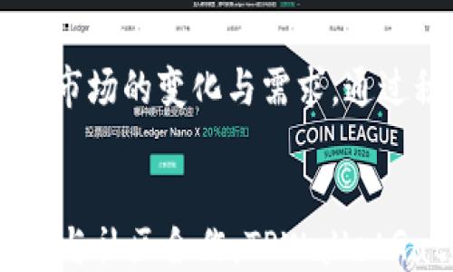 
```xml
  TPWalletGate：去中心化金融的新趋势/  
```

关键词
```xml
 guanjianci TPWalletGate, 去中心化金融, 区块链技术/ guanjianci 
```

# TPWalletGate：去中心化金融的新趋势


在当今数字经济迅猛发展的时代，去中心化金融（DeFi）已经成为一个备受关注的领域。而TPWalletGate作为这一领域中一个备受推崇的项目，正在引领着去中心化金融的新潮流。本文将深入分析TPWalletGate的多个方面，包括其概念、技术架构、生态系统以及在现实世界中的应用。除此之外，我们还会探讨与TPWalletGate相关的四个关键问题，以期为读者提供更深入的理解。


## TPWalletGate概述


TPWalletGate是基于区块链技术的一种创新金融工具，旨在为用户提供安全、高效和透明的金融服务。它的核心是去中心化的特性，用户可以在没有中介的情况下进行资产交易、管理和增值。通过智能合约和密码学技术，TPWalletGate确保了交易的安全性和透明性，增强了用户的信任感。


## TPWalletGate的技术架构

### 区块链底层技术


TPWalletGate依托于成熟的区块链底层技术，其架构基于多链互操作性和高可扩展性。这意味着该平台可以独立或者与其他区块链网络进行交互，极大地提升了其应用场景与灵活性。例如，TPWalletGate可以与以太坊、比特币等主流区块链进行整合，为用户提供更丰富的投资选择。


### 智能合约的作用


智能合约是TPWalletGate的重要组成部分。它们是自执行的合约，能够根据具体的协议自动执行和管理交易。智能合约的应用减少了人为干预所带来的风险，同时提升了交易的效率。这些合约的透明性使得所有交易记录都可以被任何人审查，增加了系统的信任度。


## TPWalletGate的生态系统

### 用户界面和体验


TPWalletGate的用户界面设计注重，旨在为用户提供最佳的使用体验。无论是新手用户还是经验丰富的投资者，都能轻松找到所需功能。同时，平台还提供多语言支持，以满足全球用户的需求。这种易用性的设计理念，不仅提升了用户的满意度，也有助于推广去中心化金融。


### 社区参与与治理


TPWalletGate强调社区参与和去中心化治理。用户不仅是平台的消费者，更是参与者和治理者。在平台发展的过程中，用户可以通过投票机制，参与决策和提案。这种模式有效地提高了用户的积极性，增强了社区的凝聚力。


## TPWalletGate在现实世界中的应用

### 投资与理财


TPWalletGate为用户提供了多种投资丰厚选择，包括数字资产的交易和流动性矿池等功能。用户可以根据自身的风险偏好选择不同的产品。例如，流动性矿池是一个相对较低风险的投资方式，用户将自己的资产存入池中，可以获得稳定的收益。这样，TPWalletGate不仅满足了用户的投资需求，还帮助他们实现财富增值的目标。


### 跨境支付与汇款


在跨境支付方面，TPWalletGate提供了快速、低成本的解决方案。传统的跨境支付往往存在费用高、到账时间长等问题，而TPWalletGate利用其区块链特性，实现了即时支付和全透明的费用结构。这为跨国公司的业务拓展和个人用户出国支付提供了极大的便利。


## 相关问题探讨

### 问题1：TPWalletGate如何保障用户的安全性？


安全性是任何金融平台的重中之重。TPWalletGate采取了多种措施保障用户的资产安全。首先，平台采用了先进的加密算法，确保用户的个人信息和交易数据不会被泄露。其次，TPWalletGate利用智能合约进行资产管理，减少了人为错误的风险。此外，平台还会定期进行安全审计，及时发现并修补潜在的安全漏洞。



TPWalletGate还以去中心化的方式存储资产，使得用户更难受到黑客攻击。一旦用户的资产存储在去中心化钱包中，即使平台本身受到攻击，用户的资产也能够得到保护。此外，TPWalletGate推出了多重身份验证和账户恢复机制，进一步增强了安全性。


### 问题2：TPWalletGate与传统金融平台相比的优势是什么？


TPWalletGate作为去中心化金融平台，与传统金融平台相比，有着显著的优势。首先，去中心化金融平台不依赖于任何单一实体，用户掌控自己的资产，这减少了中介风险。其次，TPWalletGate通常提供更低的交易费用，因为消除了传统银行和机构收取的各种费用。用户只需支付网络手续费，这使得小额交易变得更具可行性。 



此外，TPWalletGate还提供了更高的交易效率。由于采用了智能合约，交易可以实现即时执行，而传统金融系统往往需要较长时间处理交易。同时，去中心化平台的透明性优于传统金融，用户可以随时查阅交易记录与合约条款。


### 问题3：TPWalletGate如何吸引和维护用户？


为了吸引用户，TPWalletGate推出了多样化的金融产品，满足不同用户的需求。通过流动性挖掘、收益农场等功能，TPWalletGate能够提供可观的投资回报，吸引投资者的注意。此外，TPWalletGate还主动参与社区建设，与用户保持沟通，听取反馈并不断改进产品体验，增强用户粘性。



在用户维护方面，TPWalletGate定期举办线上线下活动，培养用户对平台的认同感和忠诚度。无论是奖励机制，还是特定的推广活动，都能够增强用户的参与感，提高用户满意度。同时，TPWalletGate也重视教育培训，通过提供丰富的资源帮助去中心化金融，加深用户的信任感。


### 问题4：TPWalletGate未来的发展趋势是什么？


TPWalletGate未来的发展趋势可以从以下几个方面进行展望。首先，随着更多用户参与去中心化金融，TPWalletGate将会不断扩展其产品线，推出更多高效、低风险的金融工具。其次，TPWalletGate也将积极探索与传统金融机构的合作，以实现更广泛的市场覆盖。同时，TPWalletGate还计划加强国际化进程，进入新兴市场，以抓住全球去中心化金融的机会。



此外，TPWalletGate将注重技术创新，持续提高平台的安全性与用户体验。随着技术的发展，区块链技术的可扩展性和互操作性是关键，TPWalletGate将不断探索新技术，以适应市场的变化与需求。通过积极的市场策略和创新的技术，TPWalletGate有望在未来的去中心化金融生态系统中占据重要的一席之地。


综上所述，TPWalletGate作为一个新兴的去中心化金融平台，凭借其安全透明的特性、丰富多彩的金融产品和用户友好的体验，正在不断推动去中心化金融的发展。通过持续创新与社区合作，TPWalletGate的未来将孕育着更多的可能性和机遇。