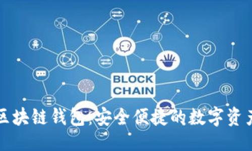 题目设计

中和数熵区块链钱包：安全便捷的数字资产管理工具