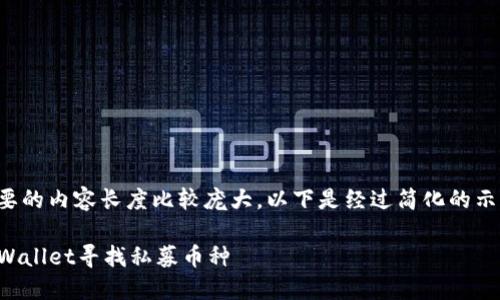 由于您需要的内容长度比较庞大，以下是经过简化的示范性回答：

如何在TPWallet寻找私募币种