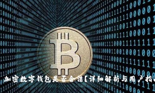 : 加密数字钱包是否合法？详细解析与用户指南
