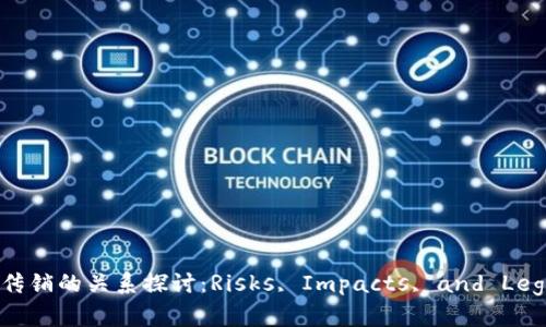 数字钱包与传销的关系探讨：Risks, Impacts, and Legal Aspects