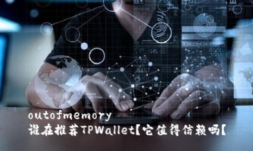 outofmemory
谁在推荐TPWallet？它值得信赖吗？