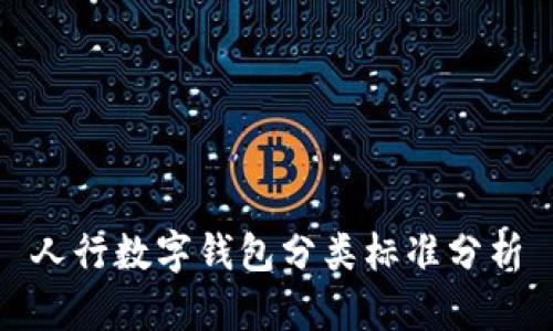 人行数字钱包分类标准分析