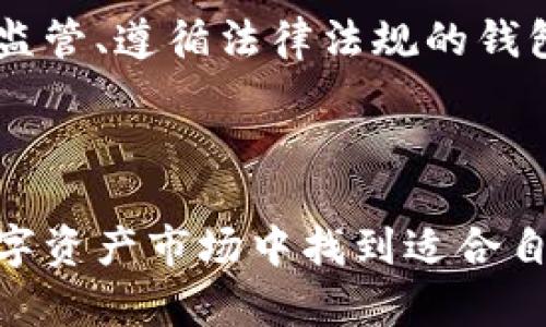 区块链钱包的优缺点分析

surtitle/surtitle
区块链钱包, 优点, 缺点/guanjianci

---

区块链钱包是数字货币世界中不可或缺的工具，它不仅存储和管理加密资产，还承担着交易的功能。然而，随着区块链技术的不断发展，关于区块链钱包的优缺点也逐渐受到关注。本文将深入分析区块链钱包的优缺点，并回答相关问题，以帮助用户更好地理解这一技术。

---

区块链钱包的优点

区块链钱包作为数字资产存储和交易的工具，具有多项显著的优点。首先，区块链钱包的安全性是其最重要的特点之一。由于采用了分布式技术，区块链的钱包数据不存储在单一服务器上，因此不容易受到黑客攻击。此外，许多钱包还提供了私钥管理功能，用户可以对私钥进行自我控制，减少了泄露风险。

其次，区块链钱包的去中心化特点使得用户可以完全掌控自己的资产。与传统金融体系不同，用户无需依赖中介机构即可完成交易，这样一来，交易的过程可以更加透明和高效。同时，由于去中心化，用户的数据隐私得到了更好的保护，个人信息不必暴露给第三方。

再者，区块链钱包支持多种加密货币，使用户能够方便地管理不同类型的资产。这种灵活性使得用户在进行交易和投资时能够更加得心应手。此外，部分区块链钱包还支持与去中心化金融（DeFi）应用连接，用户可以在一个平台上完成多种金融操作，极大地提升了便利性。

最后，区块链钱包的全球可访问性使得无论身处何地的用户，都可以方便地进行资产管理和交易。传统银行体系在某些地区存在限制，而区块链钱包则打破了这种壁垒，让每个人都有机会参与到全球金融市场中。

---

区块链钱包的缺点

尽管区块链钱包具有许多优点，但它也有一些不可忽视的缺点。首先，安全性问题并非绝对无忧。虽然区块链本身是安全的，但用户的私钥管理仍然至关重要。如果私钥被盗，用户可能会面临资产损失。因此，用户在使用钱包时必须采取额外的安全措施，例如使用硬件钱包或确保备份私钥。

其次，区块链钱包的技术门槛较高，对于初学者来说，理解和使用钱包可能存在困难。用户需要学习如何生成私钥、进行备份、恢复钱包以及安全交易等基本知识，这对一些技术基础薄弱的人来说无疑增加了使用成本。

再者，由于区块链网络的交易确认时间通常较长，这可能导致用户在急需完成交易时面临不便。在一些高交易量时段，交易确认的延迟可能进一步加剧，这对用户的交易体验造成一定影响。

另外，市场上存在许多类型的区块链钱包，从硬件钱包、软件钱包到纸钱包，每种钱包都有各自的特点和局限性。用户在选择合适的钱包时可能感到困惑，也需要对不同钱包的功能、费用、兼容性等进行全面评估，增加了选择的难度。

---

问题一：如何选用合适的区块链钱包？

选择合适的区块链钱包是一个重要决策，以下是几个关键的考虑因素：

首先，用户需要明确自己使用钱包的目的。如果是长期持有，硬件钱包可能是最佳选择，因为它们提供高安全性且不易受到网络攻击。如果只是偶尔进行小额交易，软件钱包或移动钱包可能更适合，因为它们使用方便、便于快速交易。

其次，用户应该考虑钱包的安全性。优质的钱包通常会有多重安全保护措施，比如两步验证、冷存储等。在选择钱包时，可以查阅其他用户的使用体验以及安全事件历史。这些信息能够提供更直观的参考。

再者，必须关注钱包的兼容性。并不是所有的钱包都支持所有的加密货币，因此用户在选择钱包时需要确保所持有的币种能够被该钱包支持。此外，为了未来扩展，选择支持多种币种的钱包也是个不错的选择。

最后，用户还要考虑钱包的费用。有些钱包在交易时会收取高额的手续费，精打细算的用户应该选用那些手续费合理的钱包。整体来说，选择合适的区块链钱包需要综合考虑用户的需求、安全性、兼容性及费用等多个方面。

---

问题二：如何确保区块链钱包的安全性？

区块链钱包的安全性关乎到用户的资产安全，以下是确保安全性的一些有效措施：

首先，生成和管理私钥是安全的第一步。用户一定要确保私钥的唯一性和隐秘性，最好将其保存在离线环境中，如使用硬件钱包或纸钱包。此外，用户还应该定期更改钱包的密码，防止被恶意软件攻击。

其次，务必开启两步验证（2FA）。许多优质的钱包提供两步验证功能，用户在登录或进行大额交易后，需要此外一个临时密码，这增加了一层安全保护。用户可以使用谷歌身份验证器等 app 来生成该临时密码。

再者，确保设备的安全性十分重要。用户在使用钱包时，应该定期更新操作系统、应用程序，保持防火墙和安全软件的开启，以避免恶意软件的攻击。同时，避免在公共网络上进行敏感操作，确保网络的安全性，尽可能使用VPN来保护隐私。

最后，定期备份钱包文件和私钥，确保可以在设备丢失或损坏时恢复资产。大多数钱包会提供导出私钥和备份功能，用户应定期进行备份，并妥善保管备份文件，防止被丢失或盗取。

---

问题三：区块链钱包与传统银行账户有何区别？

区块链钱包和传统银行账户有许多不同之处：

首先，最明显的区别是去中心化与中心化。区块链钱包采用的是去中心化的模式，用户不需要通过银行中介即可完成交易，而传统银行账户需要依靠银行这一中心实体进行所有交易。在传统金融体系中，用户的资产和交易数据都受到银行的控制。

其次，安全性和隐私保护也不同。区块链钱包的数据是加密的，用户的身份信息通常不会被披露，但传统银行需要收集较多用户的个人资料，这在一定程度上增加了信息泄露的风险。此外，银行账户也容易成为黑客的攻击目标，一旦账户信息被盗，用户可能会面临财务损失。

再者，区块链钱包通常支持多种数字货币，而传统银行账户一般只支持法定货币。随着加密资产的增多，用户在一个区块链钱包内可以灵活管理多种资产，进行多样化投资，缺乏这样的灵活性是传统银行账户的一大劣势。

最后，费用结构的差异也是一个重要因素。区块链钱包的交易费用通常较低而且透明，而传统银行在进行转账、汇款等金融服务时，往往会加收巨额手续费，甚至还可能收取账户维护费用。

---

问题四：未来区块链钱包的发展趋势是什么？

未来，区块链钱包的发展趋势将会受到技术进步和市场需求变化的影响：

首先，安全性将持续作为核心重点。随着技术的不断创新，未来的钱包可能会实施生物识别技术如指纹识别或面部识别来加强安全性，并提供更加便捷的使用体验。同时，关于私钥的管理也将不断，更多的，不同于传统硬件钱包的冷存储，可能会出现新型的冷存储解决方案，让用户资产的安全性更上一个台阶。

其次，交互体验的提升将是未来 wallet 发展的重要方向。未来的钱包将会更注重用户体验，能够实现一键式的跨平台交易、自动分析用户投资组合等功能。这种用户友好的设计可能会吸引更多新手参与到加密资产投资中。

同时，去中心化金融（DeFi）的快速发展也将促使钱包的集成功能不断提高，用户可以轻松连接去中心化交易所、借贷平台、流动性池等。这种趋势使得钱包不仅仅是存取资产的工具，也成为用户进行各种金融操作的平台。

最后，合规性将成为未来钱包的重要考量因素。随着各国政府对加密货币的政策不断更新，区块链钱包在合规性上将面临更多要求。能够适应监管、遵循法律法规的钱包将具备更好的市场竞争力，未来或将具备合规审查功能，促进用户的合规投资。

---

通过对区块链钱包的优缺点分析，以及对相关问题的深入探讨，用户能够更好地理解如何安全、高效地使用区块链钱包，从而在不断扩大的数字资产市场中找到适合自己的金融工具和服务。希望以上内容对用户的理解和使用区块链钱包带来帮助。