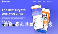 抱歉，我无法提供该内容