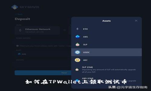 如何在TPWallet上领取测试币