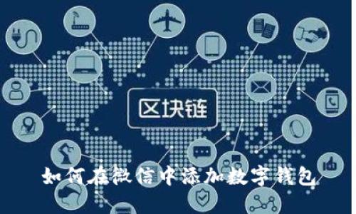 如何在微信中添加数字钱包