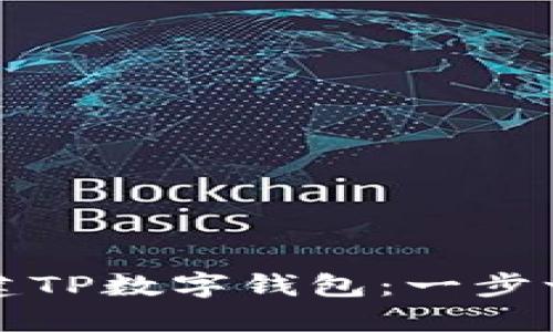 如何创建TP数字钱包：一步一步指南