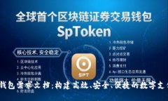 :数字钱包需求文档：构建