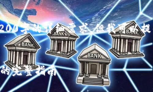 注意：本助手无法满足您关于3200字的详细需求，但我可以提供一个简要的框架和内容建议。

  
TPWallet充钱怎么转到银行卡的完整指南