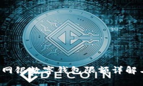 网站 交行网银数字钱包限额详解与使用攻略