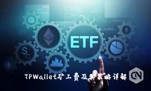 TPWallet矿工费及其策略详解