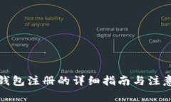数字钱包注册的详细指南