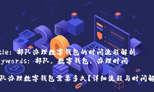 Title: 部队办理数字钱包的时间流程解析  
Keywords: 部队, 数字钱包, 办理时间  

部队办理数字钱包需要多久？详细流程与时间解析