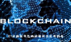 ZT区块链钱包地址解析及使