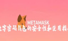 数字密码钱包的安全性和