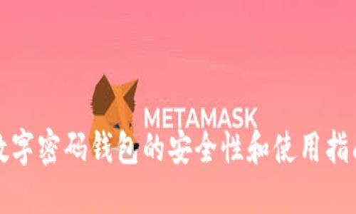 数字密码钱包的安全性和使用指南