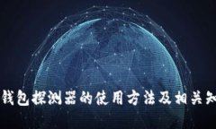 区块链钱包探测器的使用