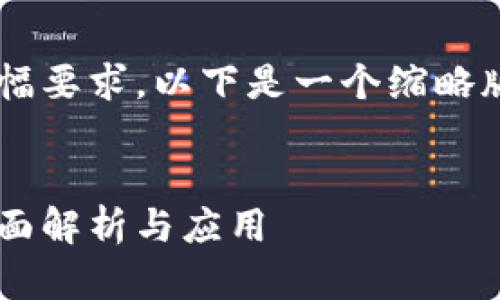 由于内容的篇幅要求，以下是一个缩略版本，供您参考：


数字钱包的全面解析与应用