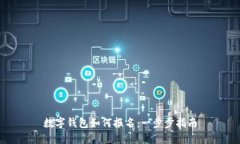 数字钱包如何报名：一步