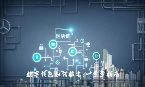 数字钱包如何报名：一步步指南