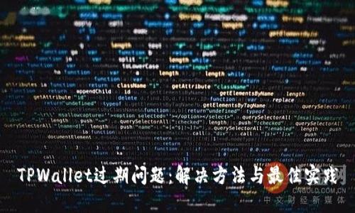 TPWallet过期问题：解决方法与最佳实践