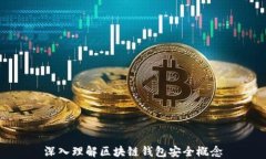 深入理解区块链钱包安全