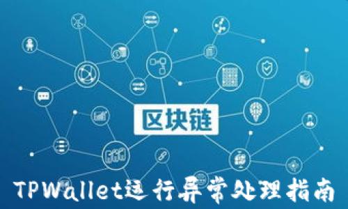 
TPWallet运行异常处理指南