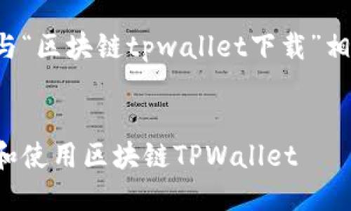 以下为您提供与“区块链tpwallet下载”相关的内容框架：


如何安全下载和使用区块链TPWallet