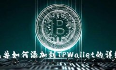 NFT元兽如何添加到TPWalle