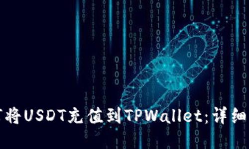 如何将USDT充值到TPWallet：详细指南